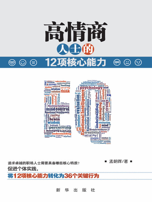 Title details for 高情商人士的12项核心能力 by 孟朝晖 - Available